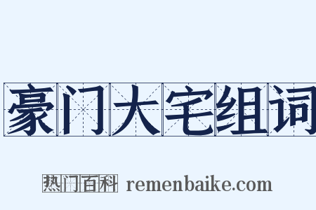 豪门大宅组词是什么意思的图片